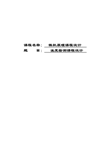 基于51单片机的DS18B20温度检测————设计报告.