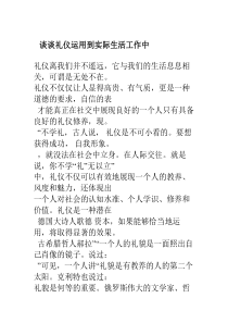 请谈谈如何将礼仪运用到实际生活工作中及学习礼仪的心得。