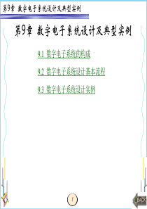 EDA技术与VHDL设计第9章-数字电子系统设计及典型实例