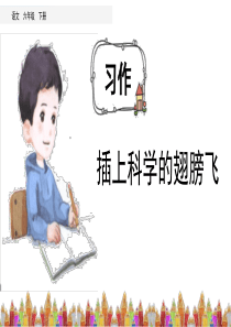 《习作：插上科学的翅膀飞》(完美版)PPT课件