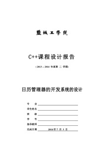 C++日历管理系统课程设计