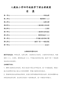 人教版小学四年级数学下册全册教案