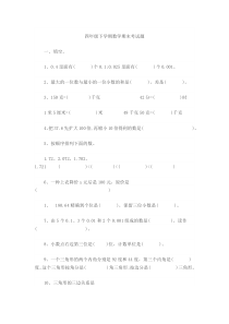 四年级下学期数学期末考试题