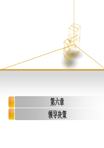 第六章领导决策