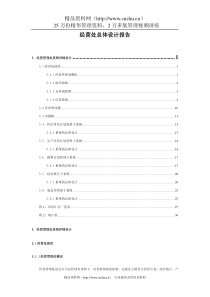 经营管理下载经营处总体设计报告(DOC217页)(1)