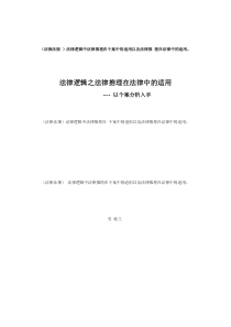 (法律法规)法律逻辑中法律推理在个案中的适用以及法律推理在法律中的适用