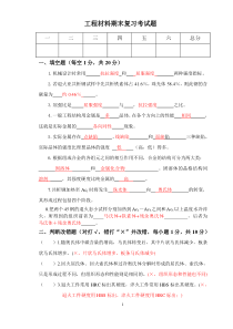 (完整版)工程材料期末考试题