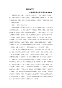 走进学生心灵世界的德育案例--润物细无声