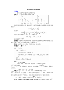 徐树芳-数值线性代数-答案完全版