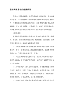 老年痴呆患者的健康教育-最新文档资料