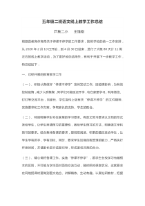 五年级二班语文疫情期间线上教学工作总结