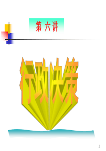 第六讲行政决策