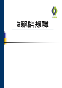 第十一十二讲决策风格与决策思维