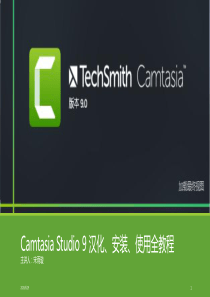 CamtasiaStudio9教程PPT学习课件