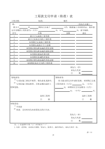 工程款支付申请(核准)表