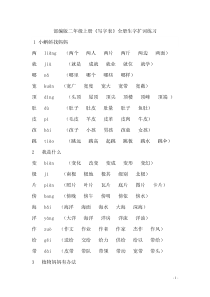 部编版二年级语文上册字词