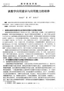 24-谈数学应用意识与应用能力的培养