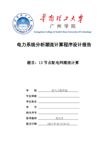 电力系统分析潮流计算课程序设计及其MATLAB程序设计教学内容