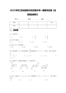 2019学年江苏省南京市高淳县中考一模数学试卷【含答案及解析】