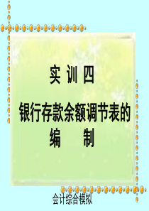 实训四银行存款余额调节表的编制