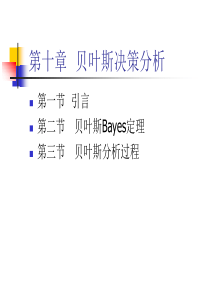 第十一章贝叶斯决策分析