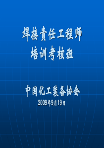 焊接和无损检测责任师讲稿