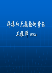 焊接和无损检测责任师讲稿080629