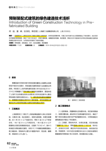 预制装配式建筑的绿色建造技术浅析