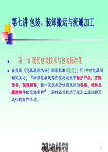 第七讲包装装卸搬运和流通加工