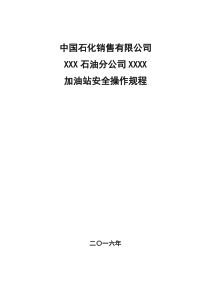 2016年中石化加油站三项制度(操作规程)