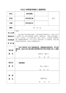 团员推优入党推荐表范文