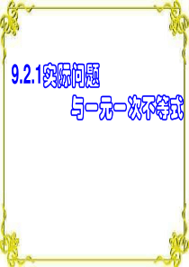 9.2.2实际问题与一元一次不等式新人教版