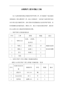 园林绿化后期养护工程施工组织设计