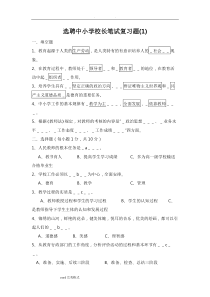 公开选聘县城副校长笔试复习题