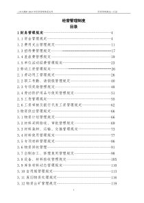 经营管理制度（DOC256页）