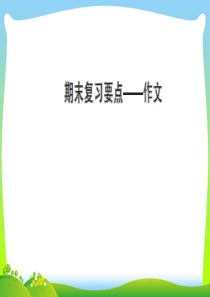 人教部编版三年级下册语文课件--10.期末复习要点——作文