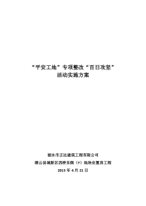 平安工地百日攻坚方案