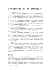 2019年江苏南京中考满分作文-总有一把钥匙属于自己(8).doc