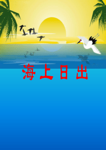 《海上日出》PPT课件