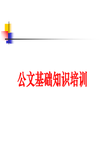 公文基础知识培训课件(PPT-40张)