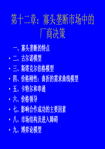 第十二章寡头垄断市场中的厂商决策