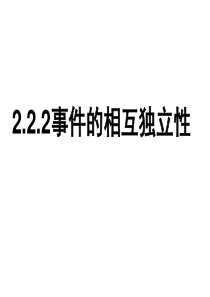 2.2.2事件的相互独立性