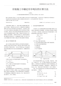 吊装施工中确定吊车吨位的计算方法