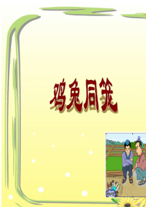 《鸡兔同笼》小学四年级说课稿课件