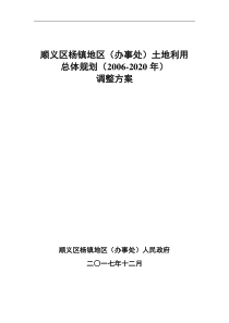 顺义区杨镇地区办事处土地利用