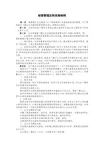 经营管理总则实施细则