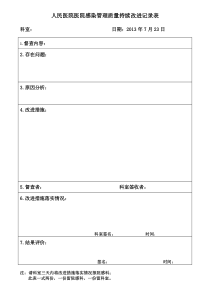 医院感染管理质量持续改进记录表