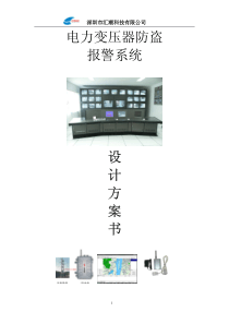 电力变压器防盗报警系统设计方案书