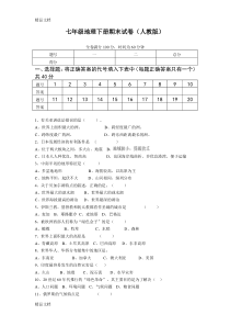 人教版七年级地理下册期末检测试卷及答案.