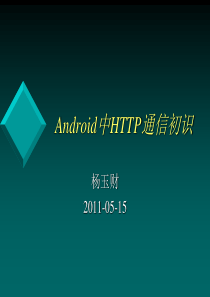 Android中HTTP通信初识